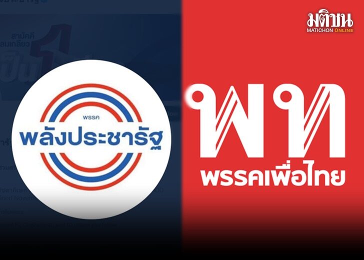 พปชร พท