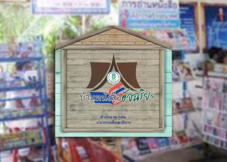 แท็งก์ความคิด : บ้านหนังสือชุมชน