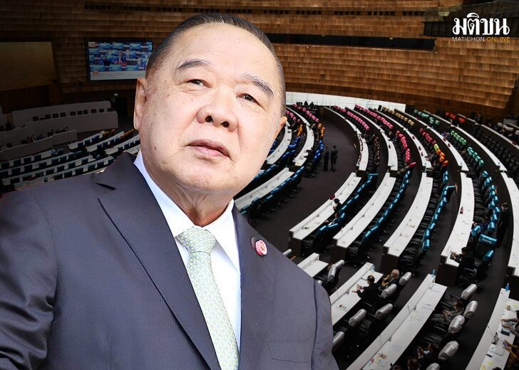 ‘บิ๊กป้อม’กับอำนาจเต็มมือ ‘ยุบสภา-ปรับ ครม.’ หมายเหตุ - ความเห็นนักวิชาการ