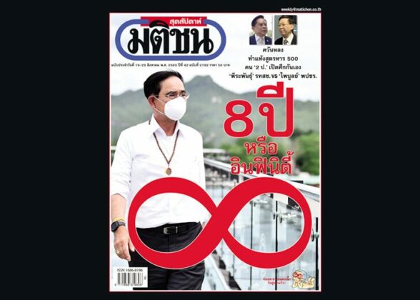สถานีคิดเลขที่ 12 : ‘อนันต์’อันแท้จริง ถามใจ ฝ่ายสนับสนุน พล.อ.ประยุทธ์