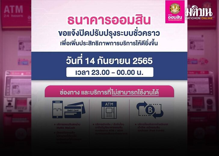 ออมสิน' แจ้งปิดปรับปรุงระบบชั่วคราว ออมสิน' แจ้งปิดปรับปรุงระบบชั่วคราว