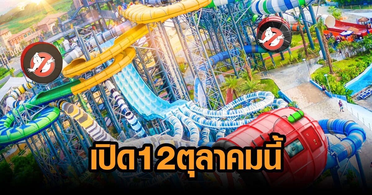 ที่แรกของโลก! ทุ่ม 1 พันล้าน เนรมิตความสนุก 'โคลัมเบีย พิคเจอร์ส  อควาเวิร์ส' พร้อมเปิด 12 ต.ค.นี้