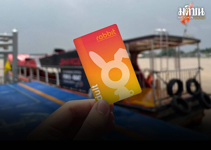 เรือด่วนเจ้าพระยา' จัดแคมเปญจ่ายค่าโดยสารด้วยบัตรแรบบิทลด 5 บาททุกสาย เริ่ม 3 ต.ค.นี้ เรือด่วนเจ้าพระยา' จัดแคมเปญจ่ายค่าโดยสารด้วยบัตรแรบบิทลด 5 บาททุกสาย เริ่ม 3 ต.ค.นี้