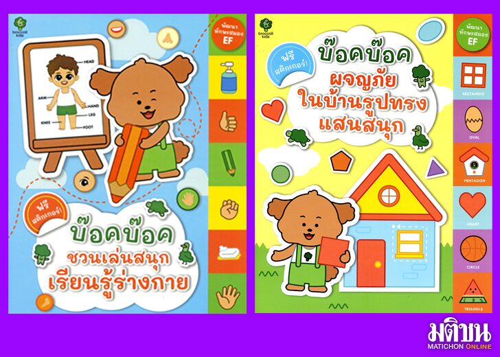 01.ปก Online บ๊อคบ๊อค เพื่อนตัวป่วนจาก Broccoli Kids เห่าทัก! มาเล่นกันเถอะ