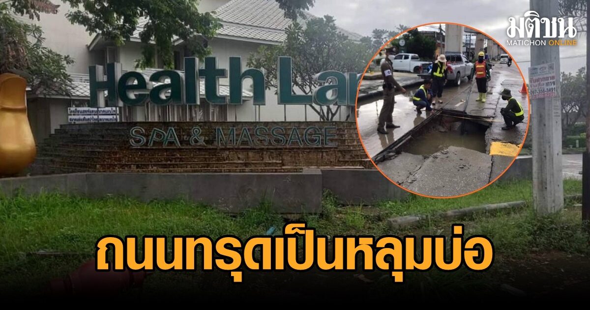 เลี่ยงเส้นทาง! ถนนทรุดหน้า ‘เฮลล์แลนด์’ แจ้งวัฒนะ