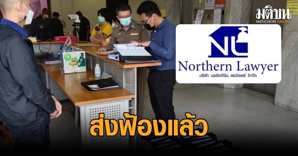 ตร. ไซเบอร์ สั่งฟ้องแล้ว ‘ผู้บริหารนอร์ทเทิร์น ลอว์เยอร์-พวก’ เผยเอกสารหลักฐาน 26 แฟ้ม
