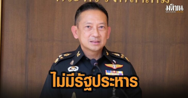 2-คงชีพไม่มีรัฐประหาร