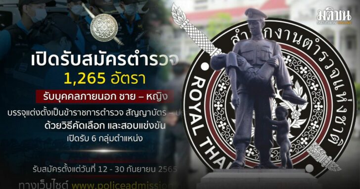 30-รับสมัครตำรวจ-2565