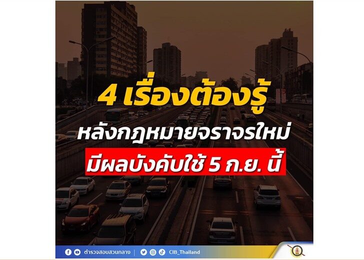 4 เรื่องที่ต้องรู้ กฎหมายจราจรใหม่ บังคับใช้ 5 ก.ย. เพิ่มโทษเมาแล้วขับ-คาดเบลต์ทุกที่นั่ง