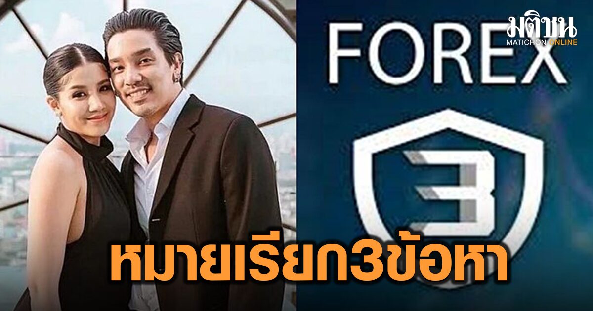 ดีเอสไอ ออกหมายเรียก ‘ดีเจแมน-ใบเตย’ เอี่ยวคดี FOREX 3D ใช้ชื่อเสียงลวงลงทุน