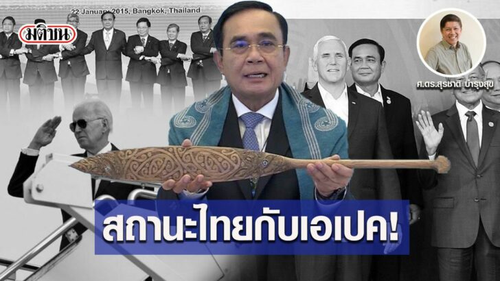 5-สุรชาติ-ประยุทธ์-เอเปค