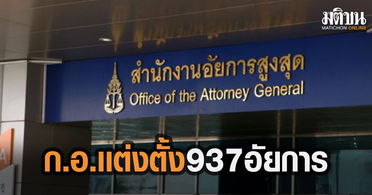 เช็กด่วน!ใครนั่งไหน ก.อ.เคาะเเต่งตั้งรองอสส. ถึงอัยการชั้น3 อัยการอาวุโสรวม 937บัญชีรายชื่อ