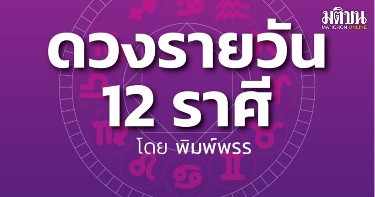 เช็กเลยราศีไหน ระวังคนรักอ่อนแอและงมงาย-ขัดแย้งญาติพี่น้อง