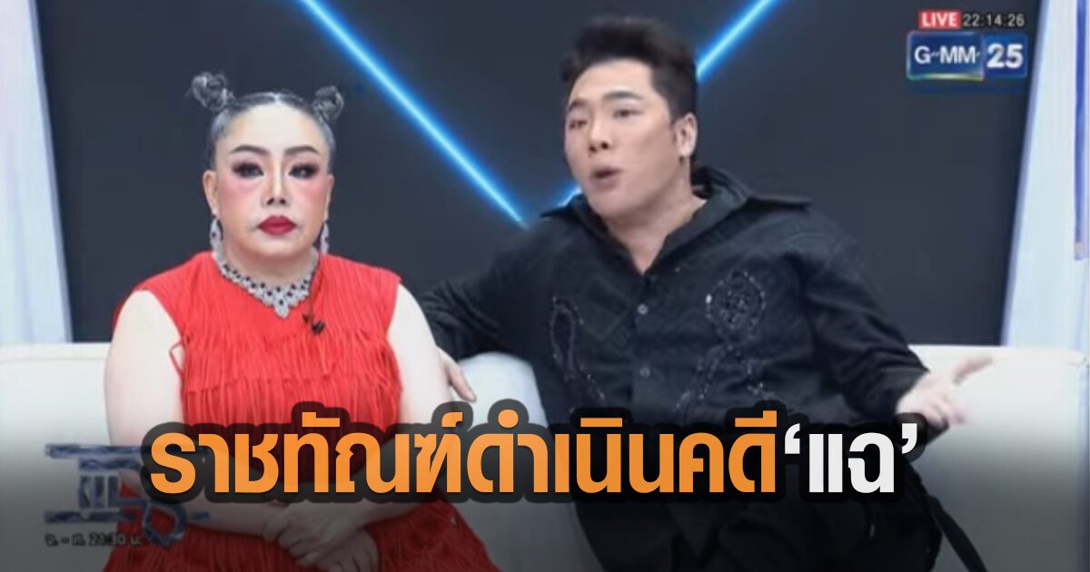 อธิบดีราชทัณฑ์ ดำเนินคดี รายการ’แฉ’ อ้างคุกมีวีไอพี ใช้มือถือในเรือนจำ ชี้หมิ่นประมาท