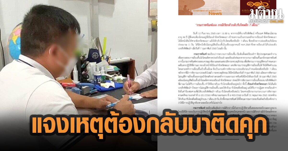 ‘ราชทัณฑ์’ แจงยิบ กรณีปล่อยตัวผู้ต้องขังแล้ว เรียกกลับมารับโทษอีก 7เดือน