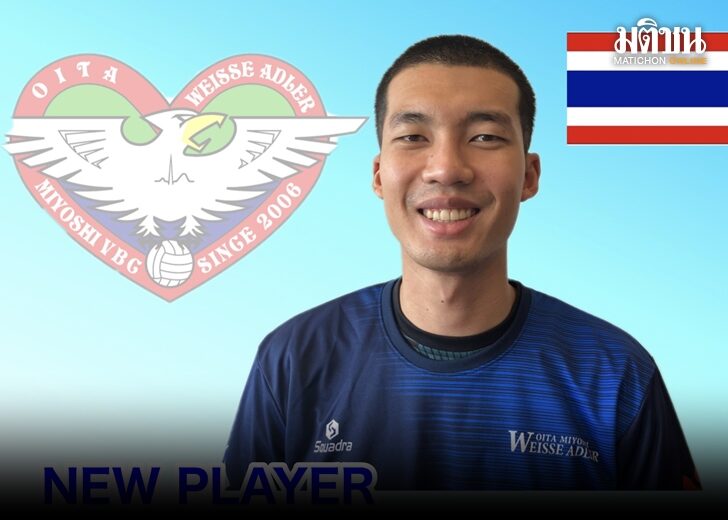 ‘กันตพัฒ’ จารึกตบหนุ่มไทยคนแรก ลุยลีกลูกยางญี่ปุ่น ย้ายร่วมทัพ ‘โออิตะ’