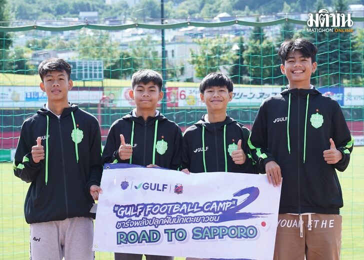 กัลฟ์ จับมือ ปราสาทสายฟ้า ส่งแข้งเยาวชนไทย ลัดฟ้าบุกญี่ปุ่นร่วมซ้อมซัปโปโร