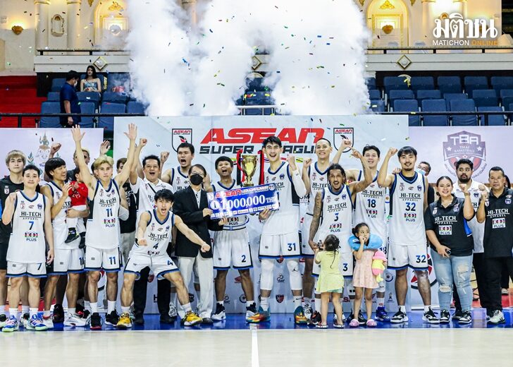 ไฮ-เทค เฉือนหวิว หลวงพระบาง 80-78 ผงาดแชมป์ยัดห่วงอาเซียน รับ 1 ล้าน