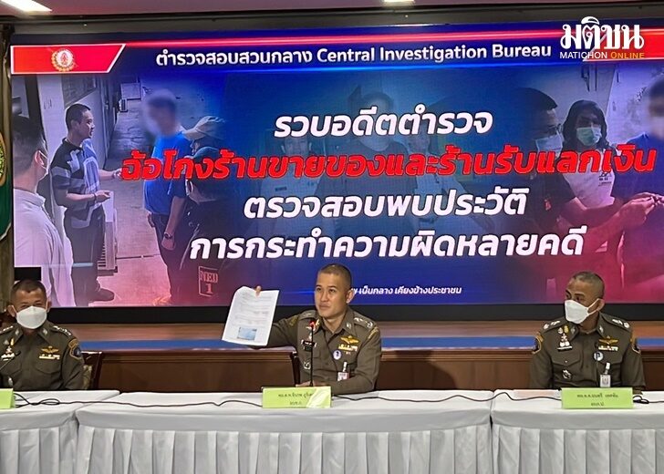 บิ๊กก้อง” โชว์ผลงานกองปราบฯ จับอดีตตำรวจคนดัง นรต.รุ่น36 ตระเวนก่อเหตุฉ้อโกงร้านทองและแลกเปลี่...