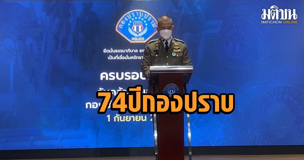 74 ปีกองปราบ ‘บิ๊กก้อง’ ระบุผลงานโดดเด่นปชช.ยอมรับมาจาก สามัคคี ร่วมมือ ทุ่มเท เสียสละ