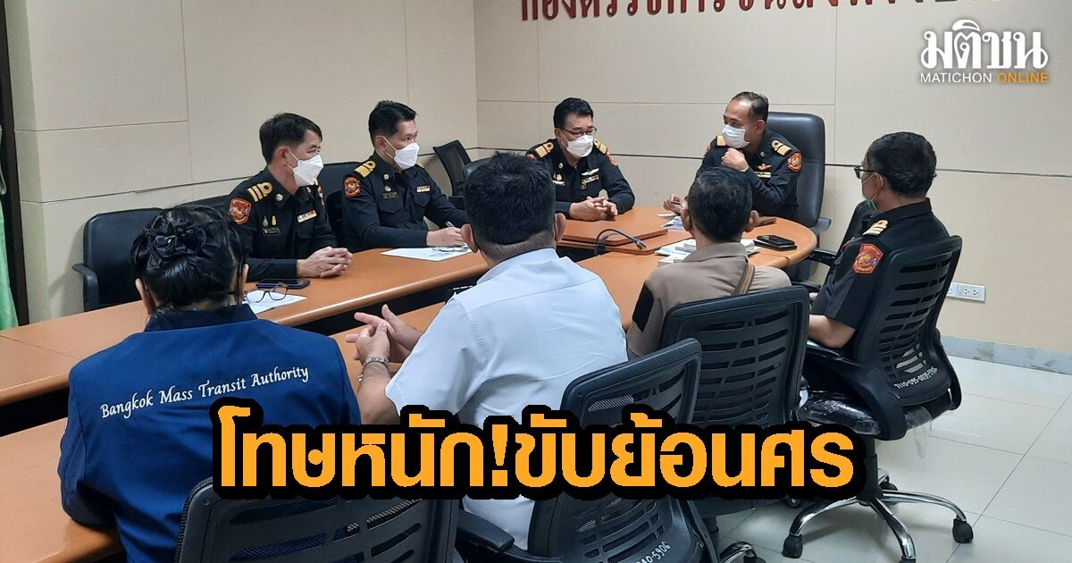 เจอโทษหนัก! รถเมล์สาย 12 ขับย้อนศร โทษคุก 1 เดือน ปรับ 3 พัน ซ้ำขนส่งพักใบขับขี่ 30 วัน อบรม 3 ชม.