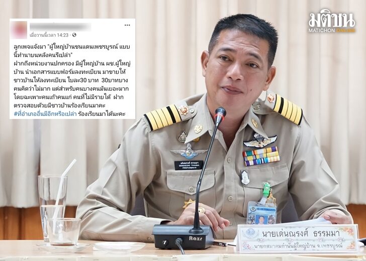ขอให้แจงปมเก็บเงิน