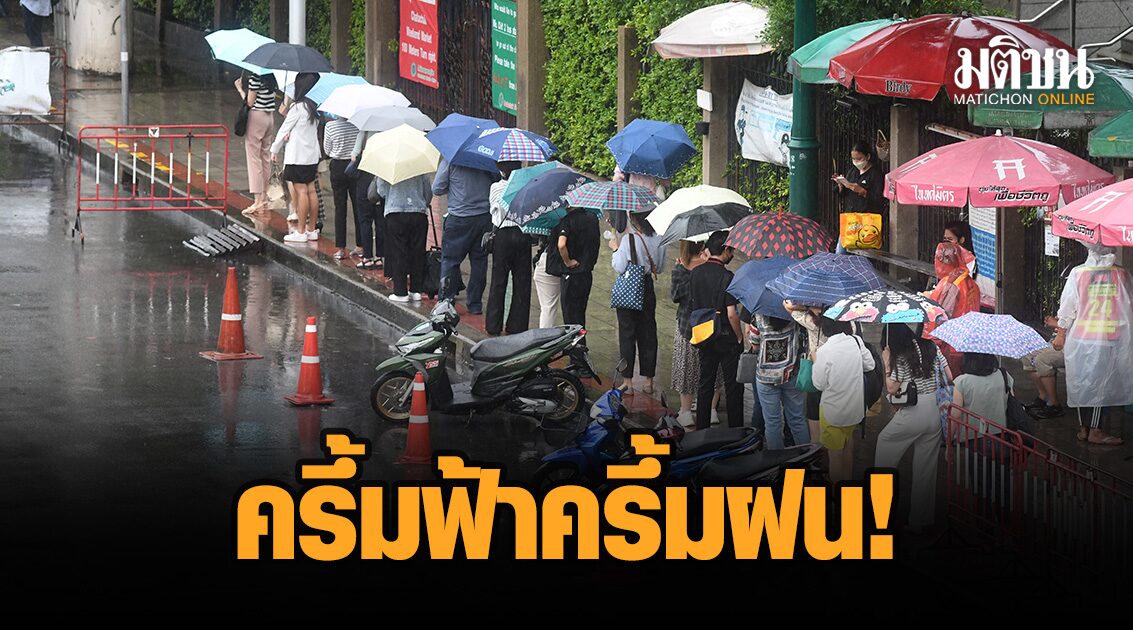ครึ้มฟ้าครึ้มฝน! ‘อุตุฯ’ เตือน ‘กทม.’ ลมกระโชก ฟ้าคะนอง 7 จว.พื้นที่สีแดง ฝน...