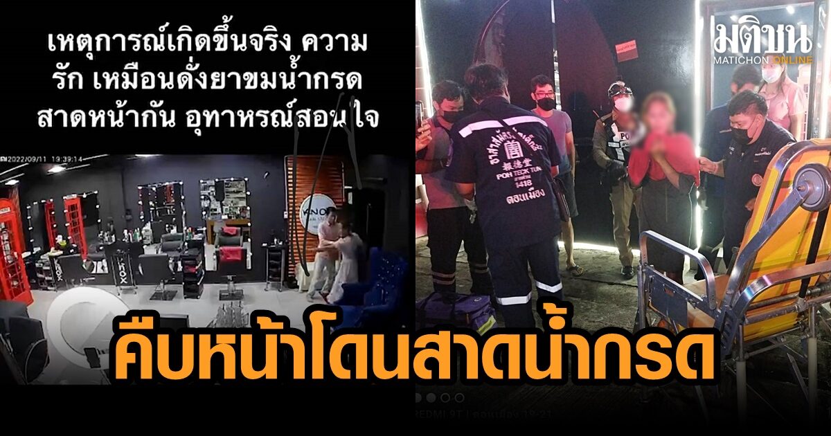 คืบหน้า สาวถูกอดีตสามีสาดน้ำกรด วิ่งเข้าร้านเสริมสวยขอความช่วยเหลือ ยังอยู่ รพ. แพทย์งดเยี่ยม