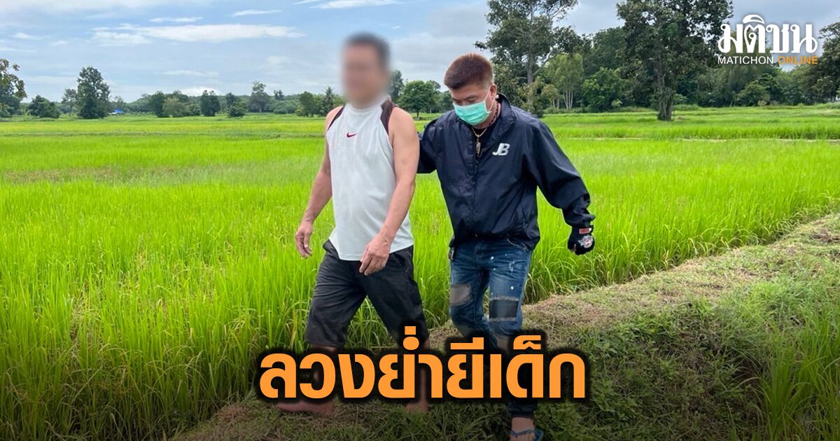 รวบกลางทุ่ง หนุ่มใหญ่หนีหมายจับ ลวงเด็ก 13 ย่ำยีนานร่วมปี