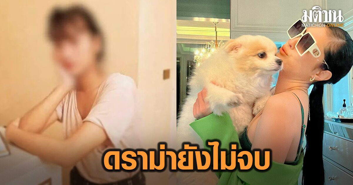 ยังไม่จบ! อดีตแม่บ้าน ยันดาราดังไม่จ่ายค่าแรง ให้นอนในห้องครัวเฝ้าหมา คอยให้น้ำทุก5นาที