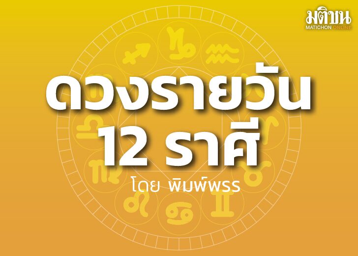 เช็กเลย วันนี้ราศีใดไม่ควรให้คู่รักยืมเงินเพราะเขาไม่รู้จักพอ-ราศีไหนร้อนที่อยู่ต้องเดินทางแก้เคล็ด (มีคลิป)