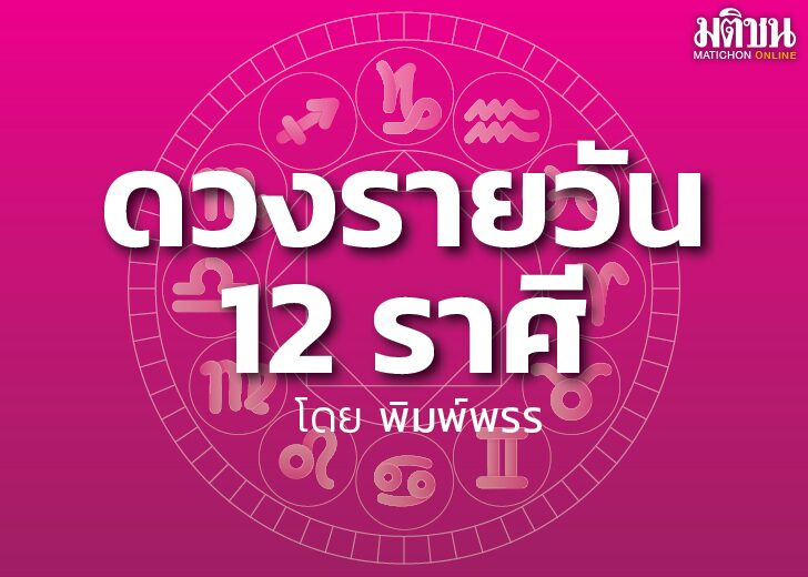 เปิดดวง 12 ราศี เช็กเลย! ราศีไหนมีโชคดี เป็นช่วงปลอดวิบากกรรม ปลอดอุปสรรคในการดำเนินชีวิต