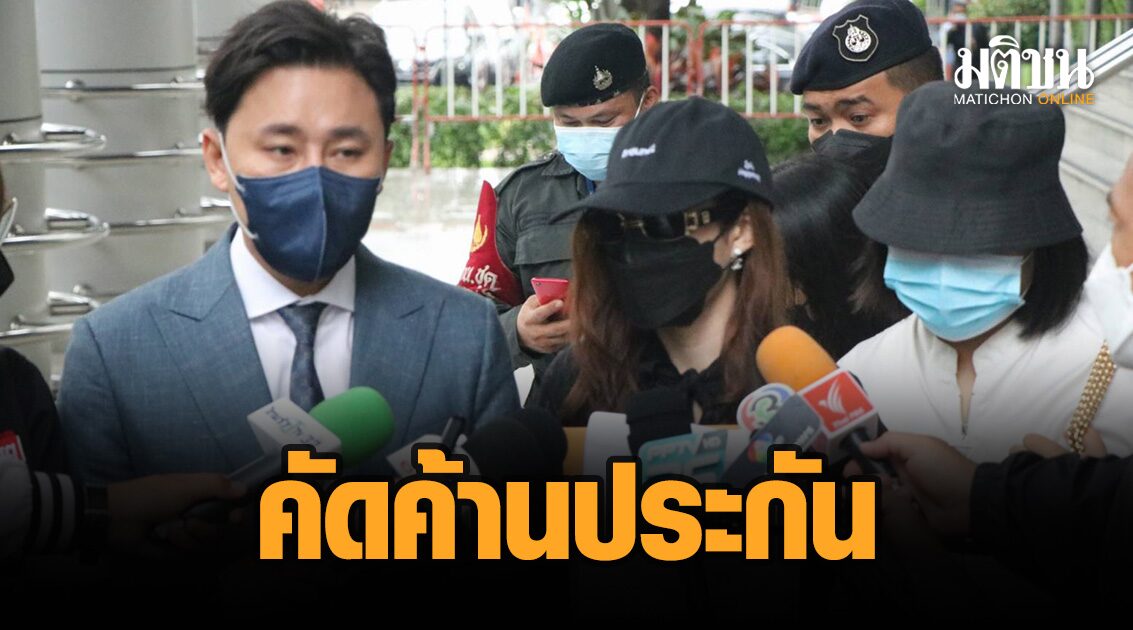 ‘ดาราสาว’ พร้อมทนายตั้ม เบิกความไต่สวนคัดค้านประกัน คดีถูกหลานรมว.วางยาข่มขืน