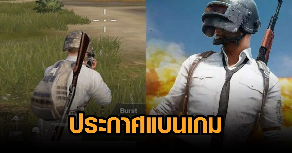 ทาลิบัน แบนเกม ‘PUBG’ ในอัฟกานิสถาน เหตุส่งเสริมความรุนแรง TikTok โดนด้วย