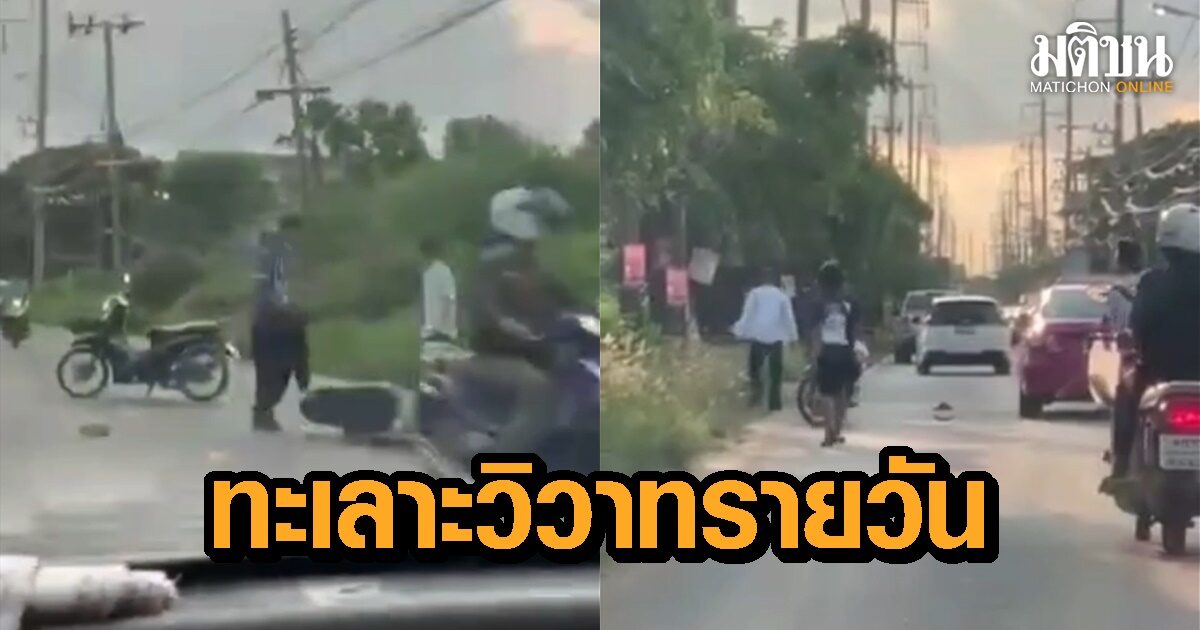 ชาวบ้านสุดเอือม! นักเรียนก่อเหตุทะเลาะวิวาทรายวัน ล่าสุดปิดถนนไล่ฟันอริหนีลงบ่อปลา ต้องยกมือไหว้ขอชี...