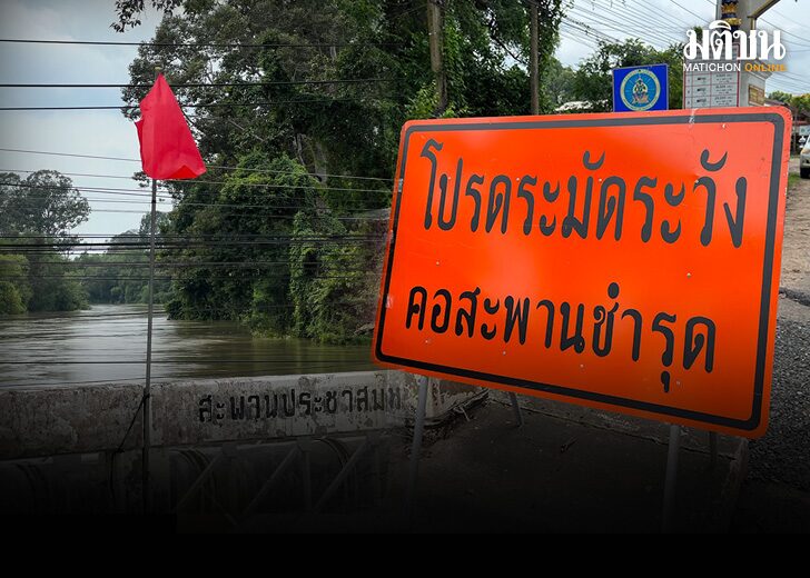 น้ำซัดคอสะพาน