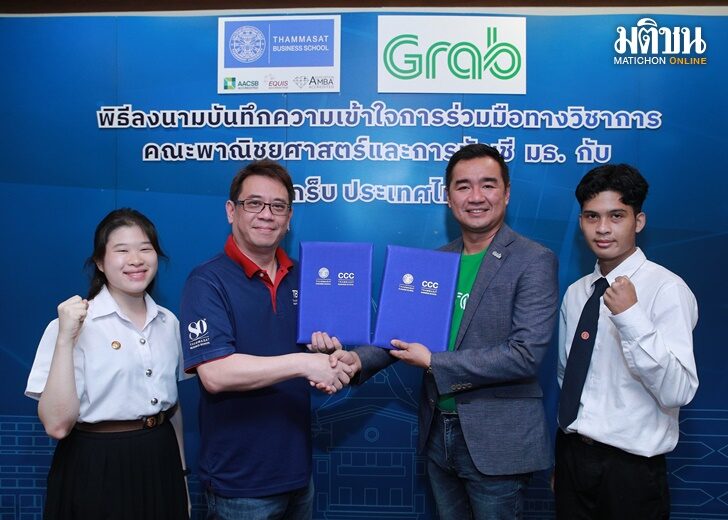แกร็บ เอ็มโอยูร่วมมธ. ดึงศักยภาพคนรุ่นใหม่ เตรียมพร้อมสู่การทำงานในโลกยุคดิจิทัล