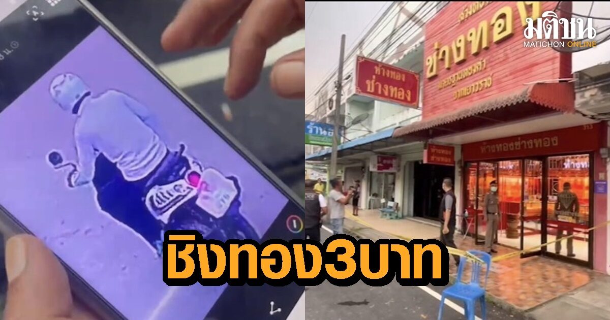 คนร้ายบุกเดี่ยว โชว์ปืนร้านทองย่านชุมชนกลางตลาดเมืองพัทลุง ชิงสร้อยคอ 1 บาท 3 เส้น ก่อนหลบหนี