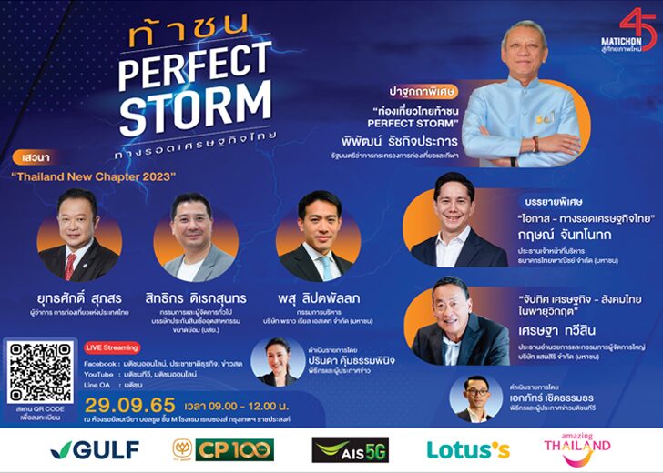 ท้าชนPerfect Storm