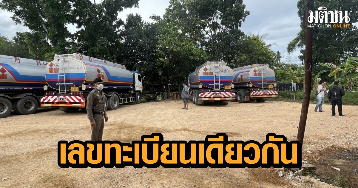 จับสิบล้อบรรทุกน้ำมัน 6 คัน สวมป้ายทะเบียนเหมือนกัน สงสัยอาจเกี่ยวข้องขนน้ำมันเถื่อน