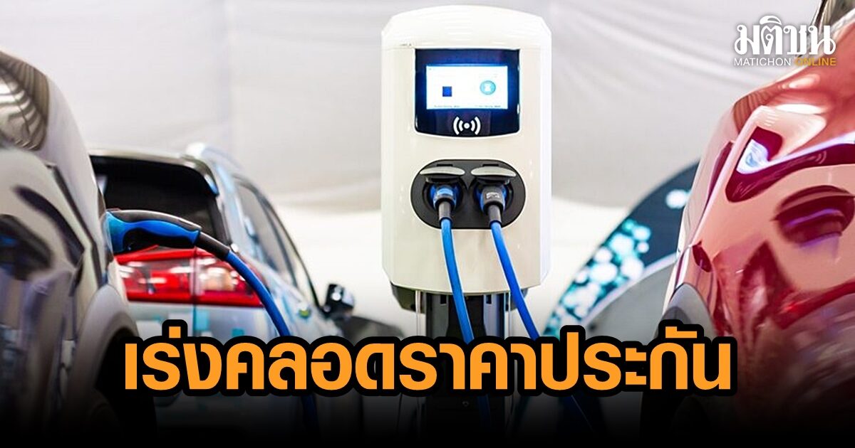 คปภ.เร่งคลอดราคาประกันรถอีวี สร้างมาตรฐานกลาง หลังค่าเบี้ย ค่าซ่อมแพงหูฉี่