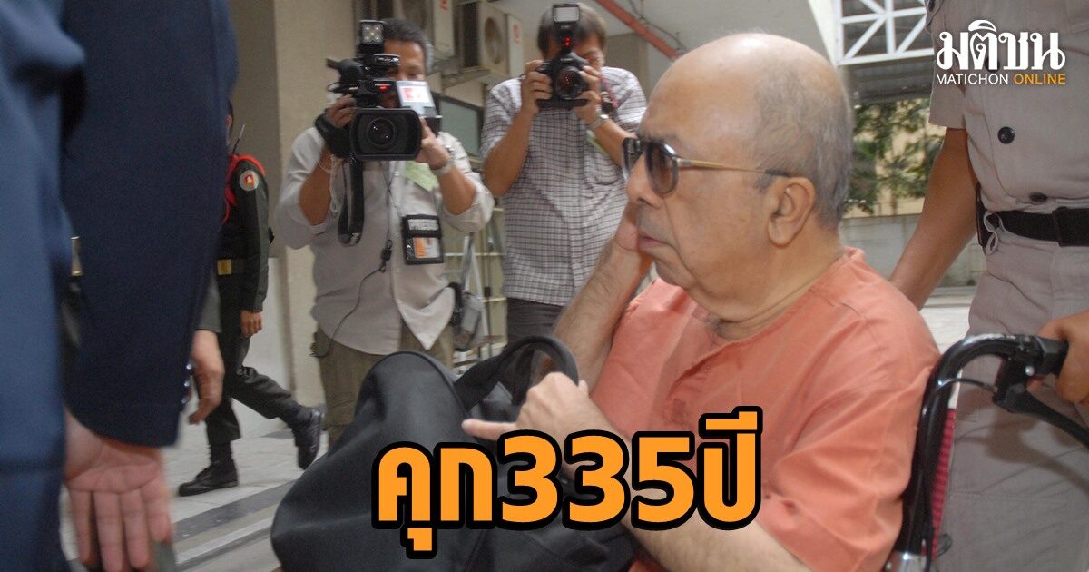 ยืน 3ศาล จำคุก พ่อมดการเงิน ราเกซ สักเสนา 335 ปี ปรับกว่า 33 ล้านบาท คดีโกงบีบีซี