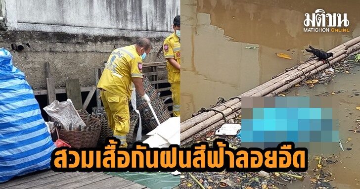 พบร่างหนุ่มใหญ่สวมเสื้อกันฝนสีฟ้าลอยติดใต้สะพานเจริญนคร6 มีแผลฉกรรจ์ขาขวา