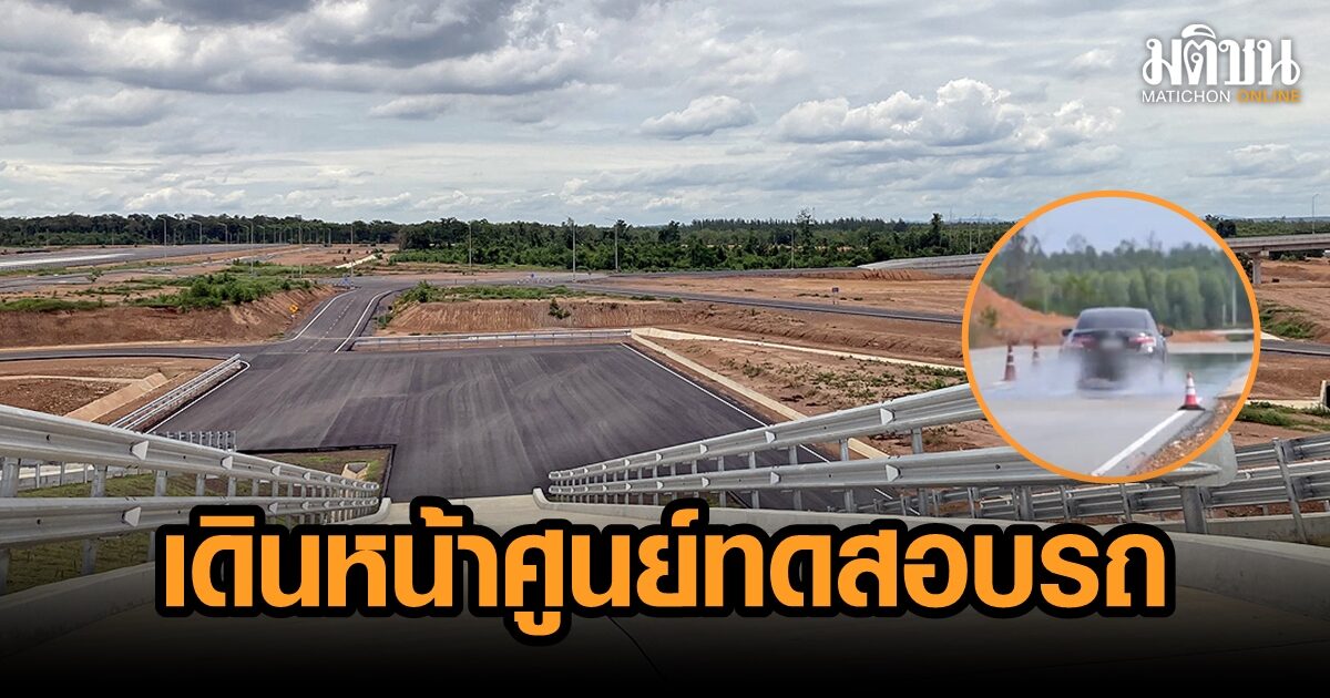 เดินหน้าศูนย์ทดสอบรถ รั้งไทยฐานผลิตโลก