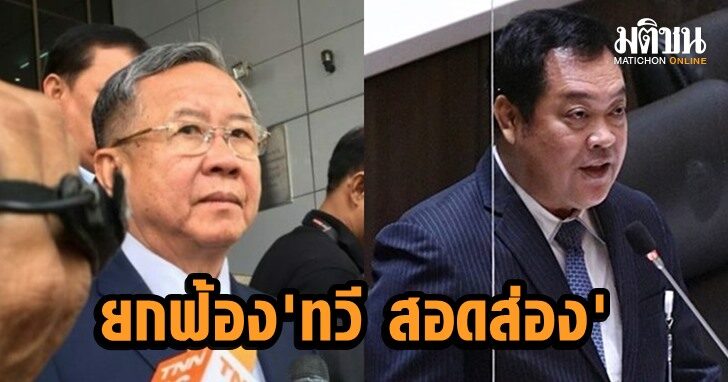 ศาลยกฟ้อง ‘ทวี สอดส่อง’-พวก คดี พล.ต.ท.สมคิด ฟ้อง ม.157 ดำเนินคดีอุ้มฆ่าอัลรูไวลี่