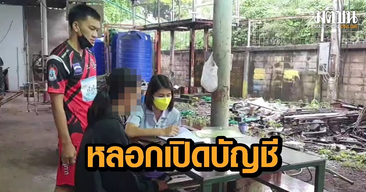 เตือนภัย! สาว ม.6 ถูกหลอกเปิดบัญชีเป็นแอดมินเพจขายสินค้า โดนหมายเรียกคดีฉ้อโกงอื้อ!