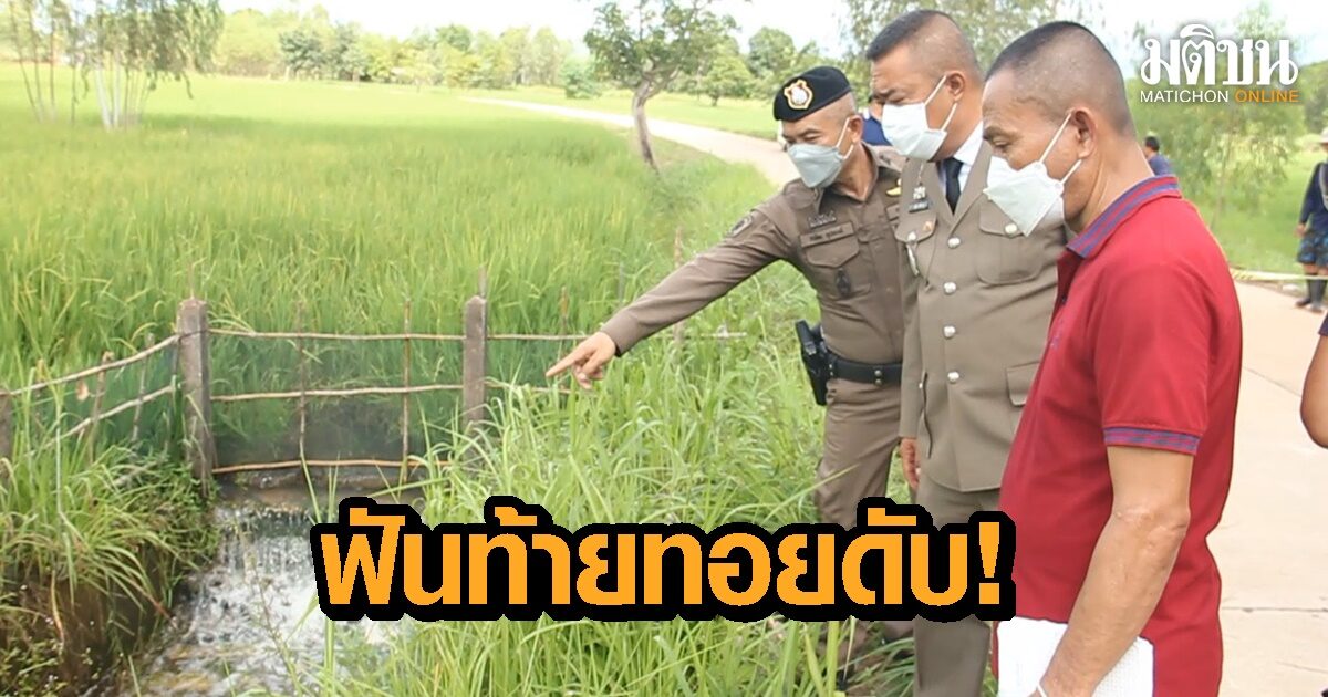 สลด! หนุ่มพ่อลูกอ่อน ถูกฟันท้ายทอยดับคาตาข่ายดักปลา ปมสังหารยังมืด