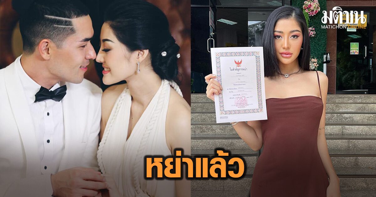 จบแล้วจริงๆ! ‘มิวกี้’ โชว์ใบหย่า หลังดราม่ามาราธอน เตือนคนอินหยุดเมนต์สนุกปากได้แล้ว
