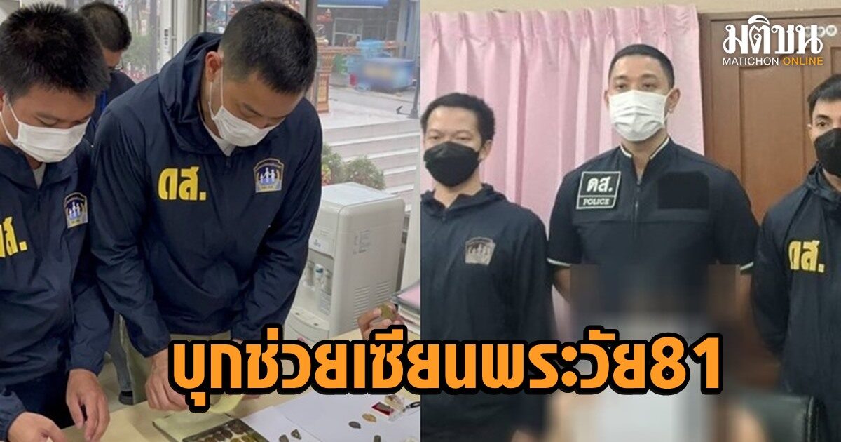 ดส.บุกช่วยเซียนพระวัย 81 ถูกสองสาวลวง ยึดรถหรู พระเครื่องมูลค่า100ล้าน