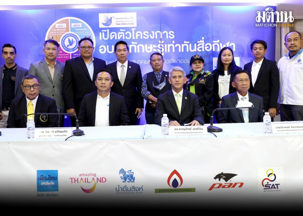 ส.ผู้สื่อข่าวกีฬาออนไลน์ จัดอบรมเสริมทักษะรู้เท่าทันสื่อ